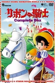 Ribbon no Kishi: Season 1