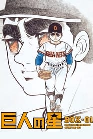 Kyojin no Hoshi: Season 1