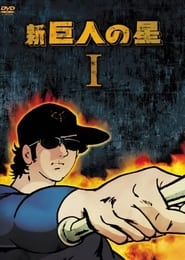 Kyojin no Hoshi: Season 2