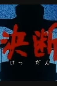 Animentary: Ketsudan: Season 1