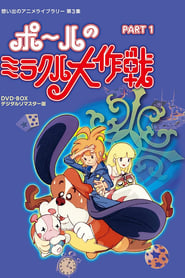 Paul no Miracle Daisakusen: Season 1