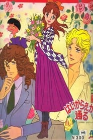 Haikara-san ga Tooru: Season 1