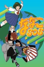 Nanako SOS: Season 1