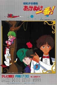 Shouwa Ahozoushi Akanuke Ichiban!: Season 1