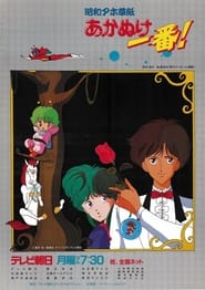 Shouwa Ahozoushi Akanuke Ichiban!