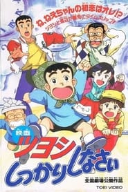 Tsuyoshi Shikkari Shinasai