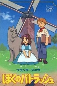 Flanders no Inu, Boku no Patrasche
