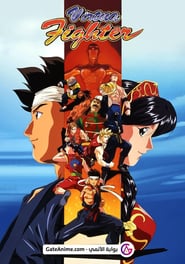Virtua Fighter: Season 1