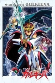 Juusenshi Gulkeeva: Season 1