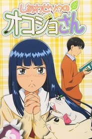Shiawase Sou no Okojo-san: Season 1