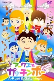Akuei to Gacchinpo: Season 1
