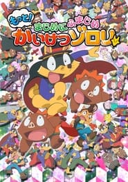 Kaiketsu Zorori: Motto! Majime ni Fumajime Kaiketsu Zorori - Season 2