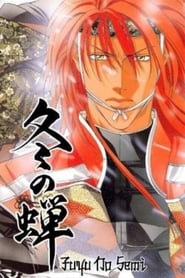 Fuyu no Semi: Season 1