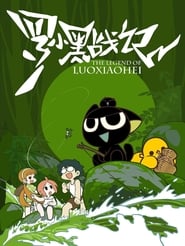Luo Xiao Hei Zhan Ji