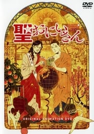 Saint☆Young Men