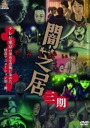 Yami Shibai 9: Season 3