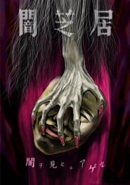 Yami Shibai 11: Season 5