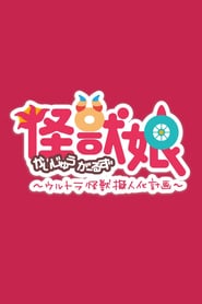 Kaijuu Girls: Ultra Kaijuu Gijinka: Season 1