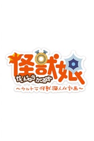 Kaijuu Girls: Ultra Kaijuu Gijinka: Season 2