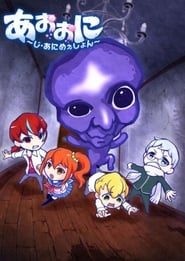 Ao Oni The Animation: Season 1