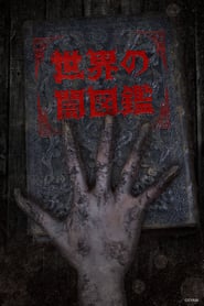 The World Yamizukan: Season 1