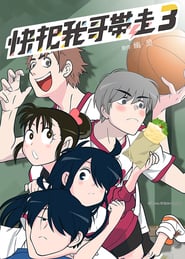 Ani ni Tsukeru Kusuri wa Nai! 4: Season 3