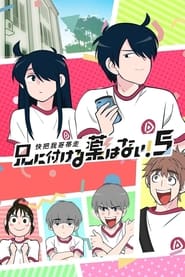 Ani ni Tsukeru Kusuri wa Nai! 4: Season 5