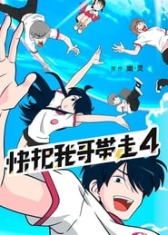 Ani ni Tsukeru Kusuri wa Nai! 5: Season 4