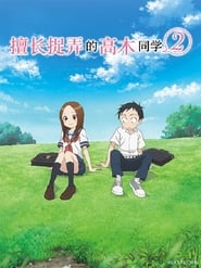 Teasing Master Takagi-san: Season 2