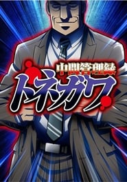Mr. TONEGAWA Middle Management Blues: Season 1