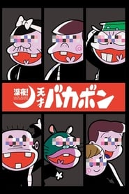 Late Night! The Genius Bakabon: Season 1