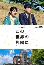 In This Corner of the World: Season 1