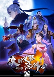 Xia Gan Yi Dan Shen Jianxin: Season 1