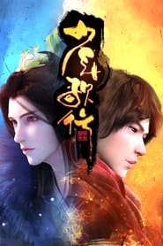 Shao Nian Ge Xing: Season 88