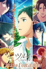 Tsurune: Tsunagari no Issha: Tsurune: The Linking Shot