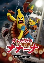 Wacky TV Na Na Na: Kaibutsu Kraken wo Oe!