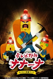 Wacky TV Na Na Na