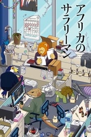 Africa Salaryman: Season 1