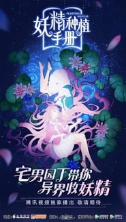 Demon Spirit Seed Manual: Season 1