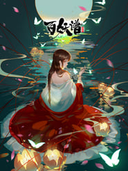 Bai Yao Pu: Season 2