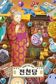 Fushigi Dagashiya: Zenitendou: Season 2