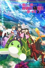 Itai no wa Iya nano de Bougyoryoku ni Kyokufuri Shitai to Omoimasu. 2: Season 2