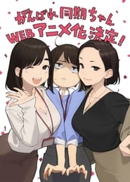 Ganbare Douki-chan: Season 1