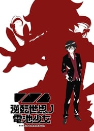 Gyakuten Sekai no Denchi Shoujo: Season 1