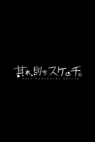 Sore, Sunawachi Sketch.: Season 1