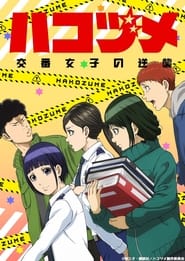 Hakozume: Kouban Joshi no Gyakushuu: Season 1