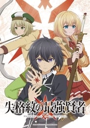 Shikkakumon no Saikyou Kenja: Season 1