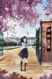 Akebi-chan no Sailor-fuku: Season 1