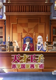 Tensai Ouji no Akaji Kokka Saisei Jutsu: Season 1