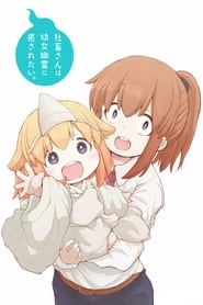 Shachiku-san wa Youjo Yuurei ni Iyasaretai.: Season 1